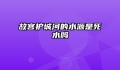 故宫护城河的水源是死水吗