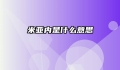 米亚内是什么意思