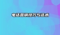 电话营销技巧与话术