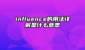 influence的用法详解是什么意思