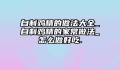 自制鸡精的做法大全_自制鸡精的家常做法_怎么做好吃.