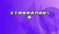 关于用电申请书模板5篇