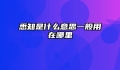 悉知是什么意思一般用在哪里