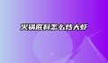 火锅底料怎么炒大虾