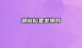 胡椒粒是发物吗