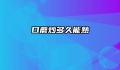 口蘑炒多久能熟