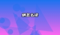 蚺怎么读