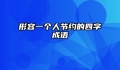 形容一个人节约的四字成语