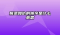 嫉恶如仇的嫉字是什么意思
