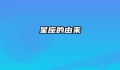 星座的由来