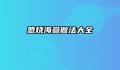 葱烧海参做法大全