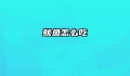 鱿鱼怎么吃
