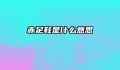 赤足鞋是什么意思