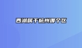 西湖属于杭州哪个区