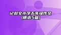 记叙文小学五年级作文(精选5篇)