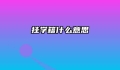 挂学籍什么意思