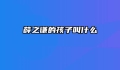 薛之谦的孩子叫什么