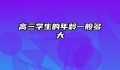 高三学生的年龄一般多大