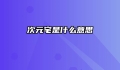 次元宅是什么意思