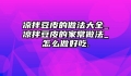 凉拌豆皮的做法大全_凉拌豆皮的家常做法_怎么做好吃.