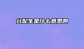 分配生是什么意思啊