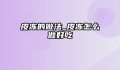皮冻的做法_皮冻怎么做好吃