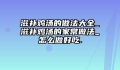滋补鸡汤的做法大全_滋补鸡汤的家常做法_怎么做好吃.