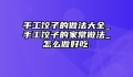 手工饺子的做法大全_手工饺子的家常做法_怎么做好吃.