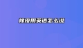 橡皮用英语怎么说