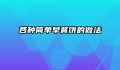 各种简单早餐饼的做法