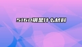 5160钢是什么材料