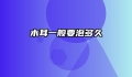 木耳一般要泡多久
