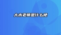 大木老师是什么梗