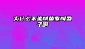 为什么不能叫苗族叫苗子啊