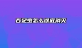 百足虫怎么彻底消灭