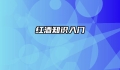 红酒知识入门