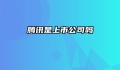 腾讯是上市公司吗