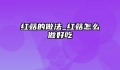 红菇的做法_红菇怎么做好吃