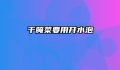 干腌菜要用开水泡