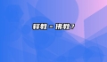 释教﹦佛教﹖