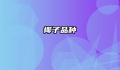 椰子品种