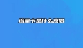 流量卡是什么意思