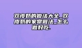 双皮奶的做法大全_双皮奶的家常做法_怎么做好吃.