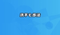 洗手七步法