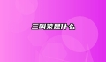 三叫菜是什么