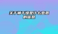 关于桶干燥是什么意思的信息