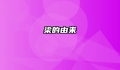 梁的由来
