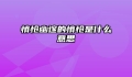 悄怆幽邃的悄怆是什么意思
