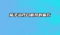 茄子治疗白癜风的偏方