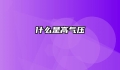 什么是高气压